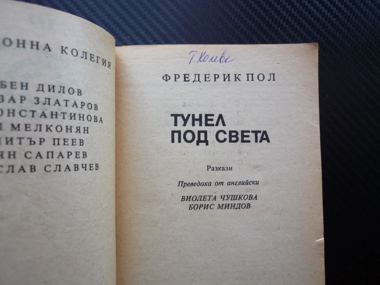 Тунел под света Фредерик Пол библиотека Галактика Фантастика реклами странни събития класика мистери — снимка 2