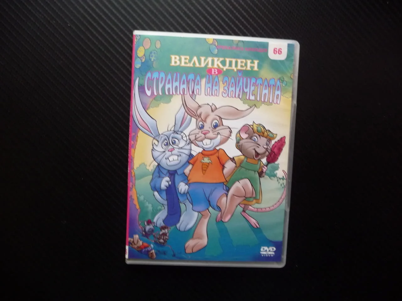 Великден в страната на зайчетата DVD филм великденски яйца дърво заек пакостник Флип добро настроени