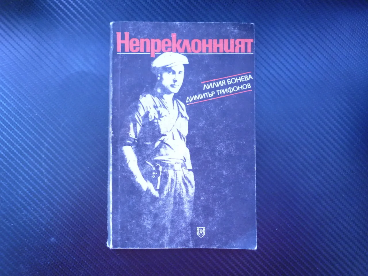 Непреклонният Иван Бонев-Витан партизанин РМС БКП участник в Испанската гражданска война 1944 отряд