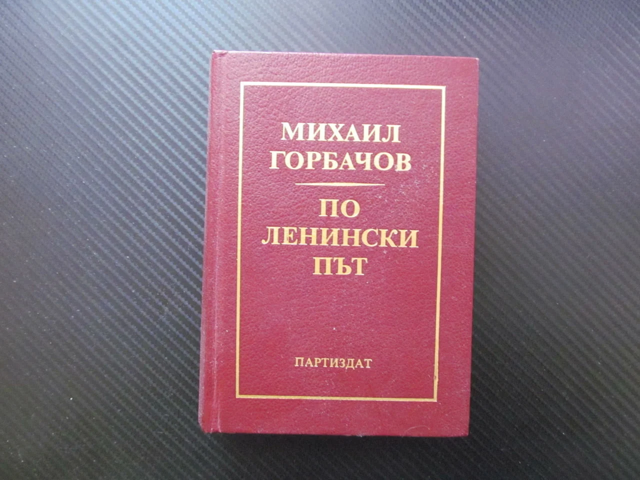 По ленински път Михаил Горбачов Съветско-българското братство неизменно заедно мир идния век народи