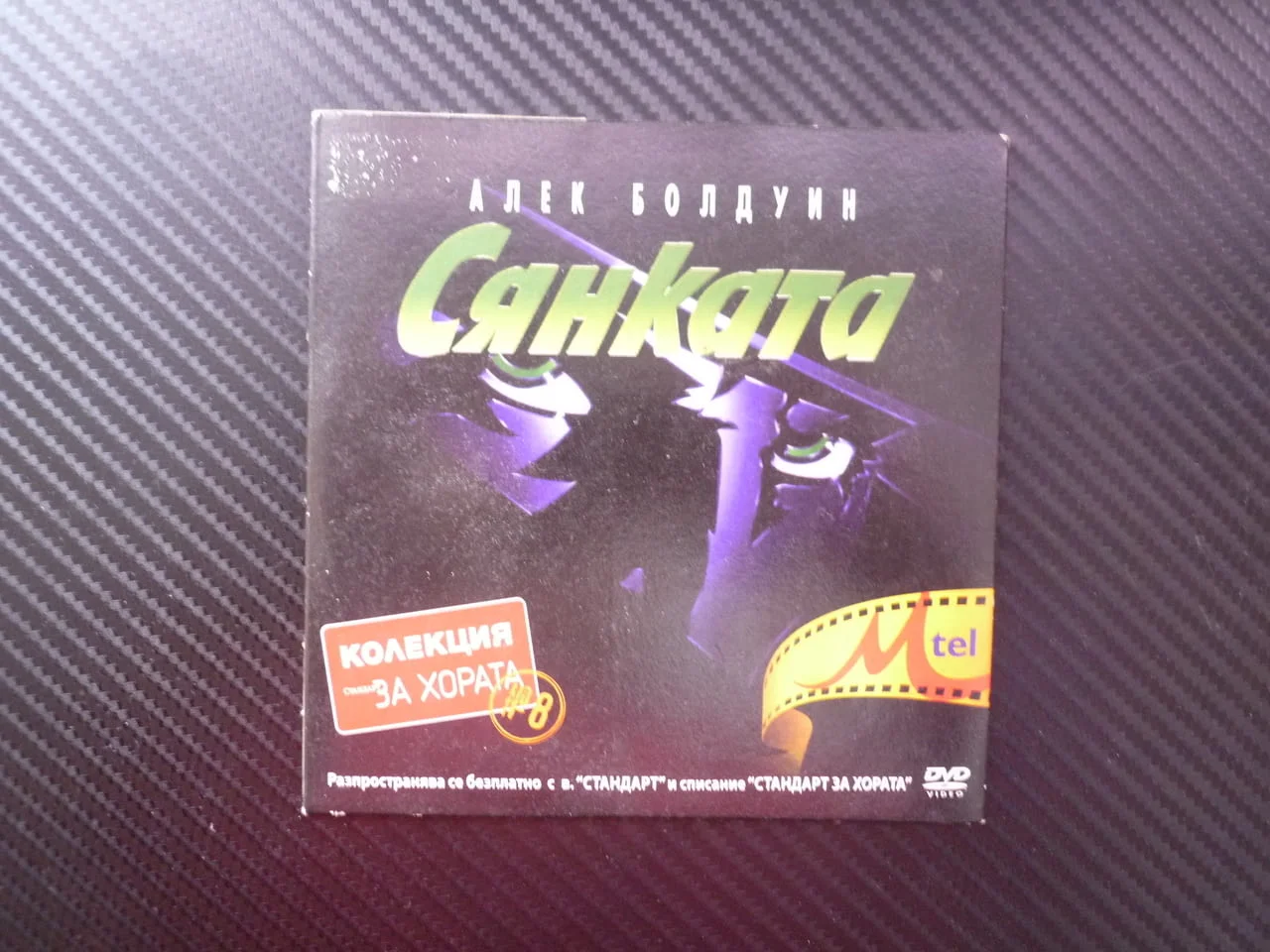 Сянката DVD филм Алек Болдуин по комикси духовен водач изкупление хипноза телепатия битка злото любо