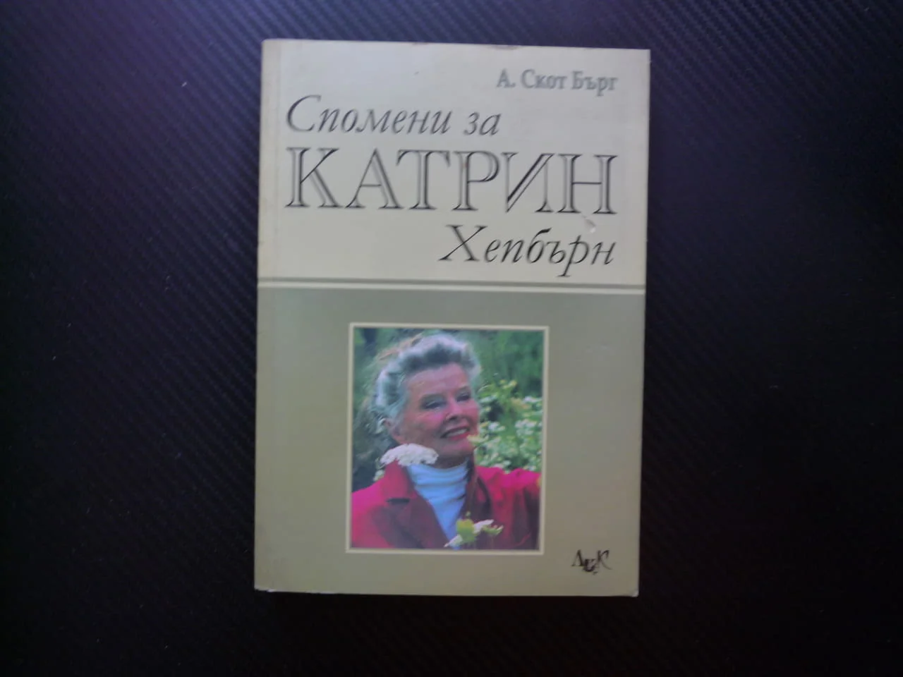 Спомени за Катрин Хепбърн А. Скот Бърг филмова звезда биография актриса американска жена икона Холив