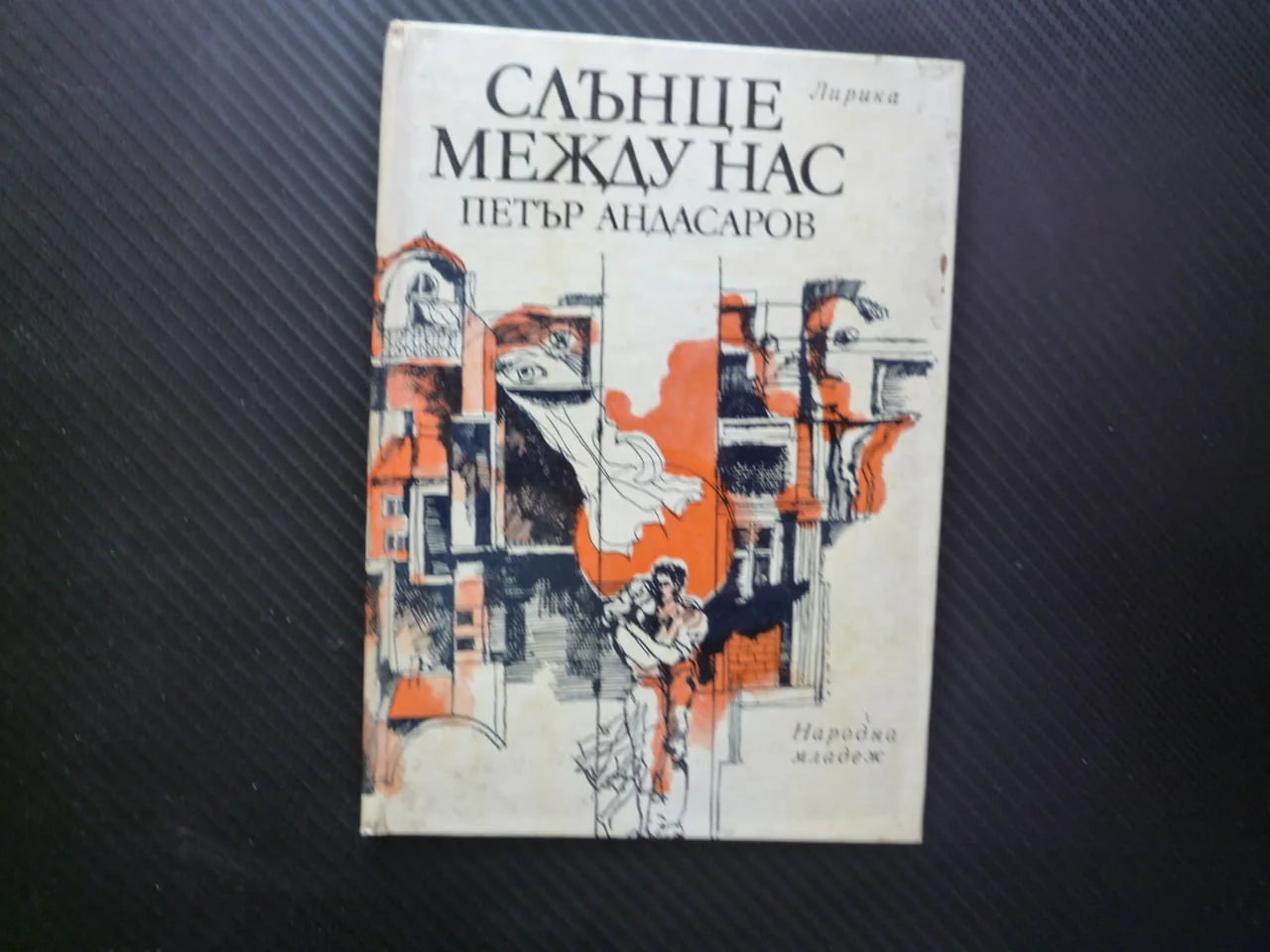 Слънце между нас Петър Андасаров поезия рядка лирика автограф малък тираж фрагмент от детсвото урок