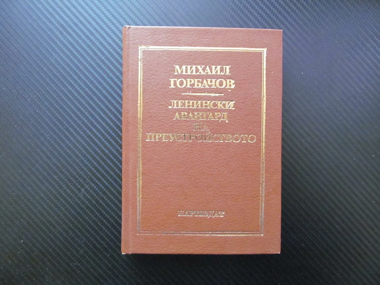 Ленински авангард на преустройството Михаил Горбачов Европа диалог интереси младежта интелигенцията