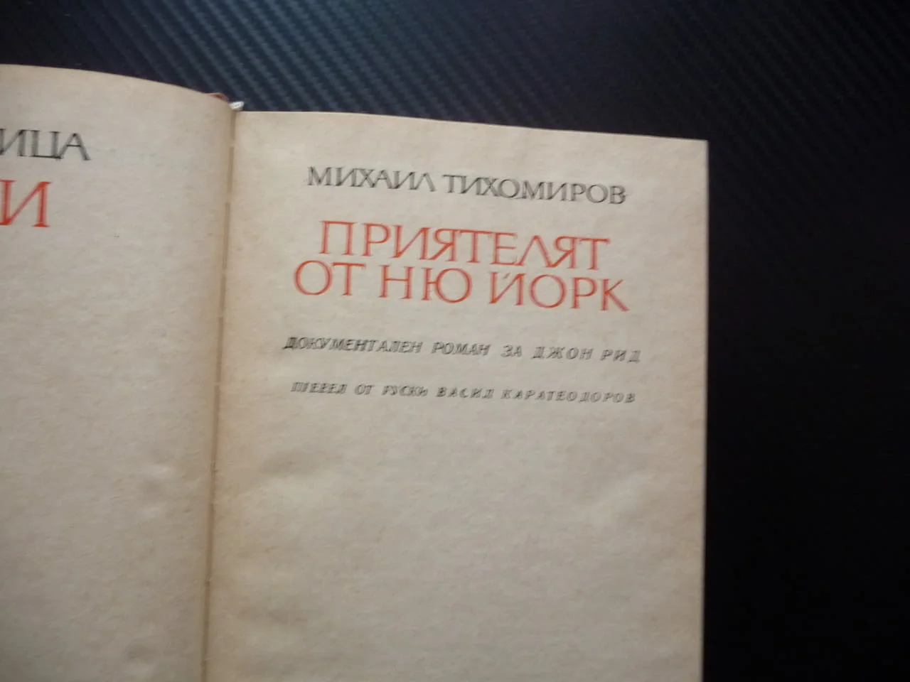 Приятелят от Ню Йорк Михаил Тихомиров евтини книги изгодно Прочети книга попълни библиотеката си — снимка 3