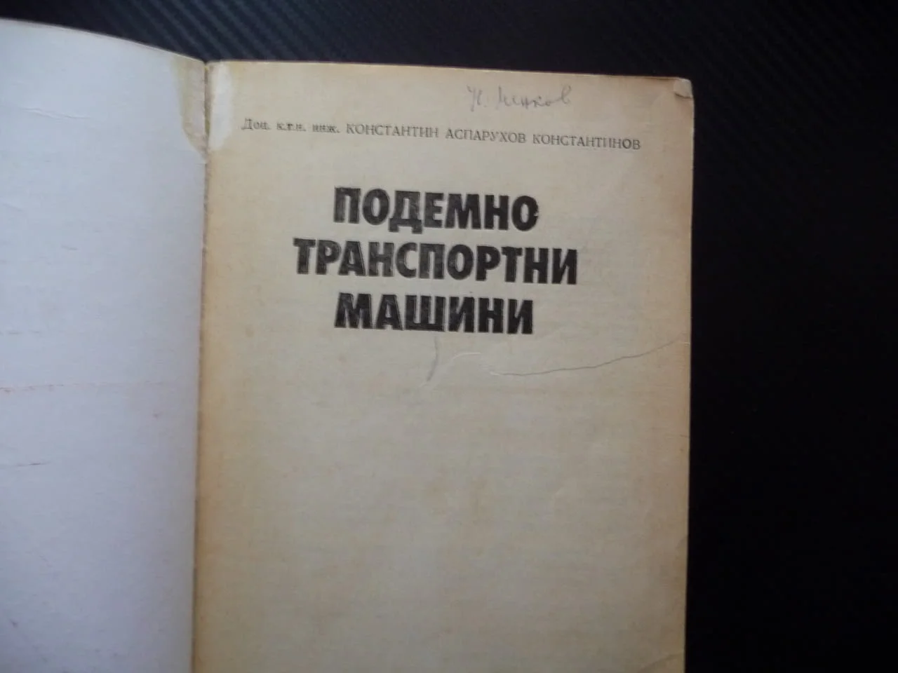 Подемно транспортни машини Константин Аспарухов товароподемни крикове лебедки кранове телфери кран — снимка 2