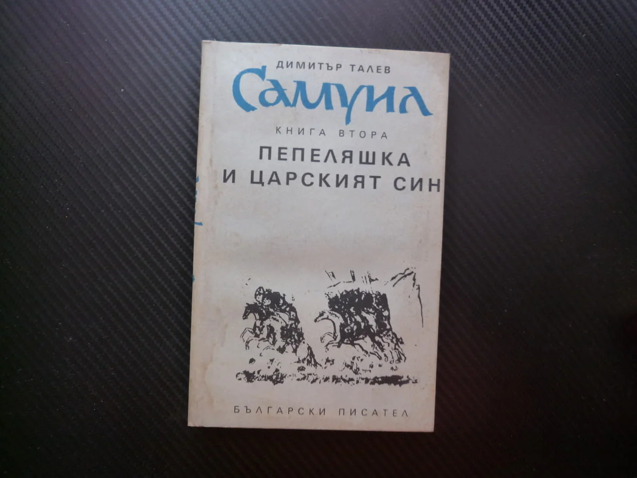 Самуил 2 Пепеляшка и царският син Димитър Талев сага царете Българската държава цар братята комитопу