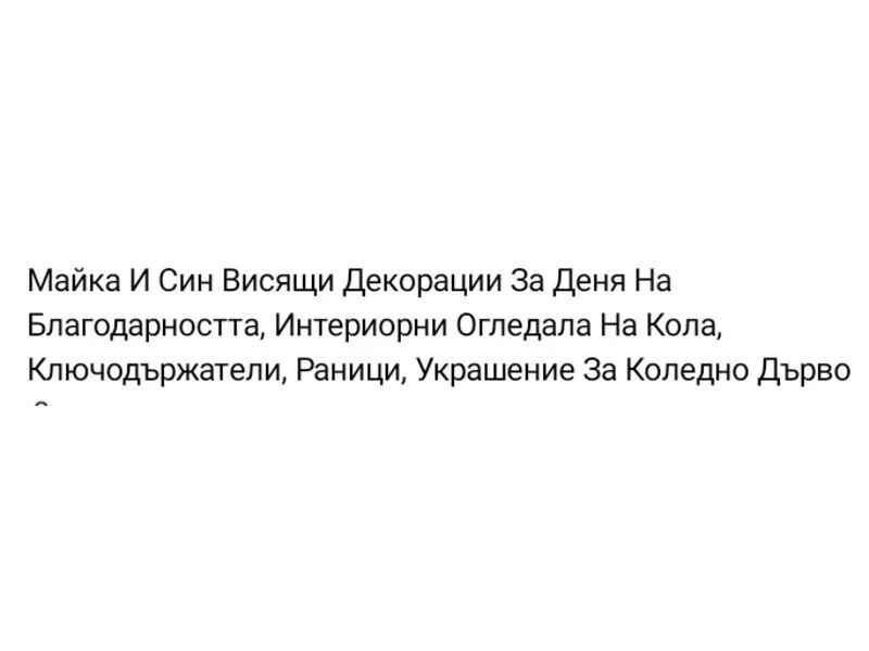 Майка и син декорация — снимка 2