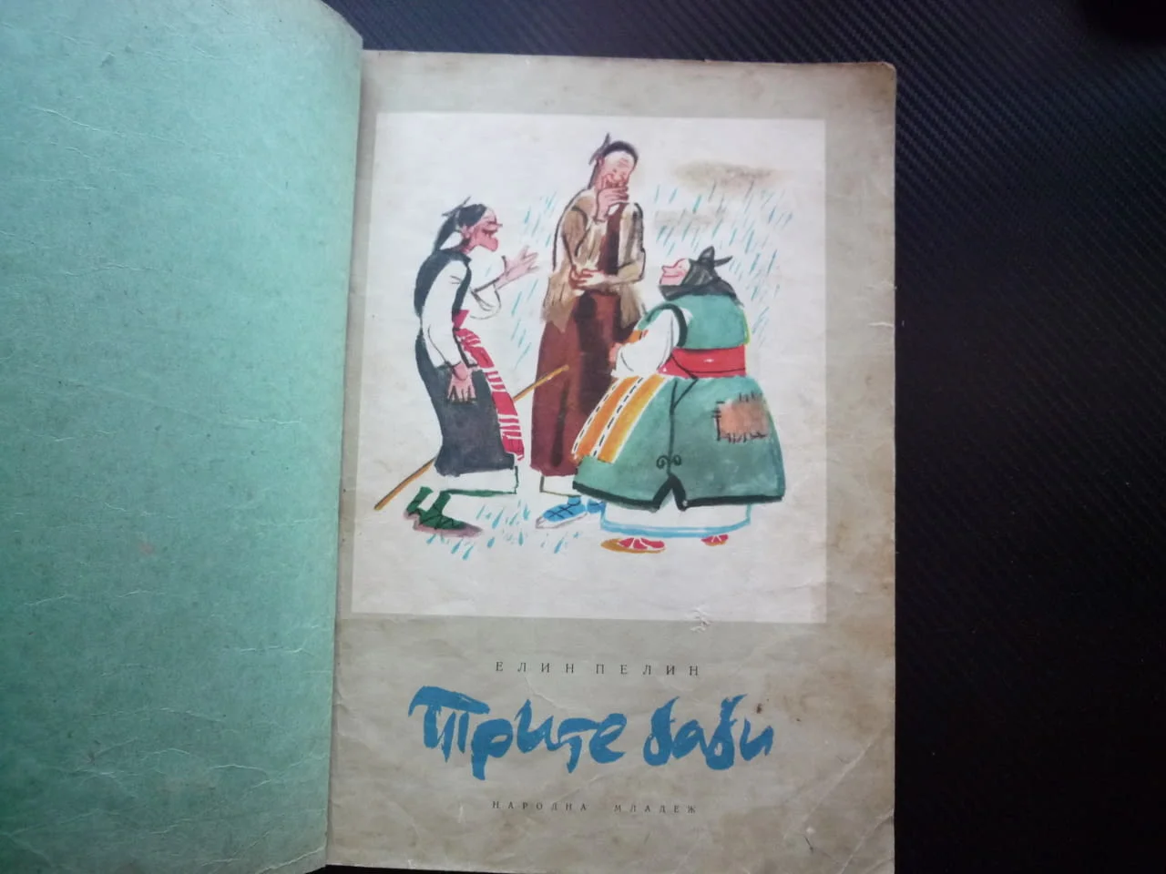Трите баби Елин Пелин приказка стихотворна 1961 рядка книжка детска рисунки стихове класика дечица — снимка 2
