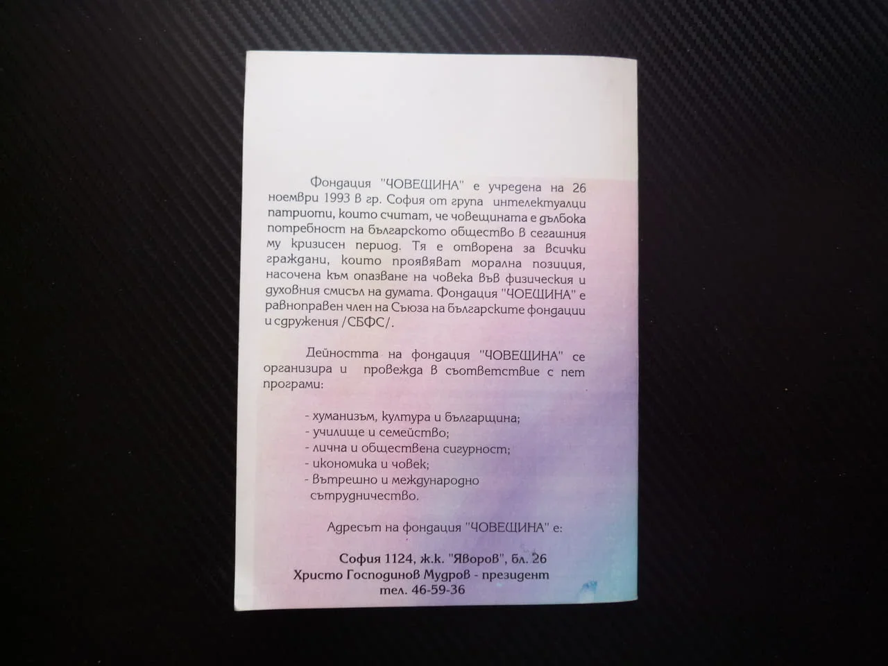 Българинът в края на двадесети век фондация Човещина индивидуакни колективни ценности интелигенция — снимка 3