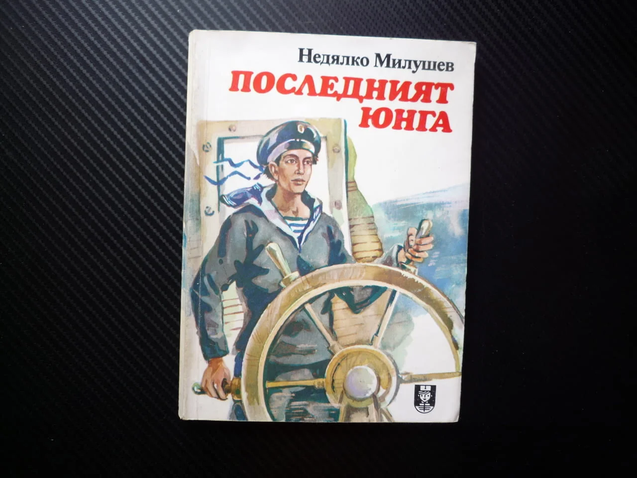 Последният юнга Недялко Милушев документална повест моряк флот кораб плаване приключения момче аз