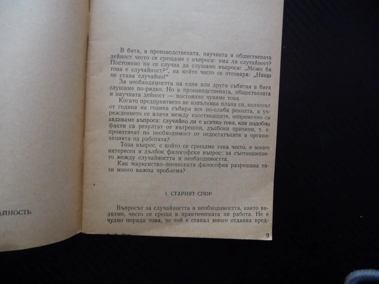 Необходимост и случайност О. Яхот старият спор практическа дейност рядка книга малък тираж 1957 г — снимка 2
