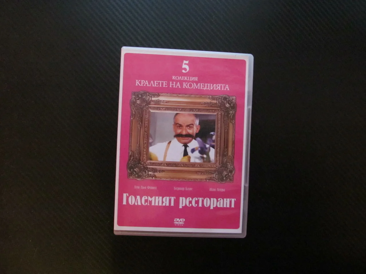 Големият ресторант DVD филм Луи дьо Фюнес комедия хубава храна обслужване забавен смешен конспирация