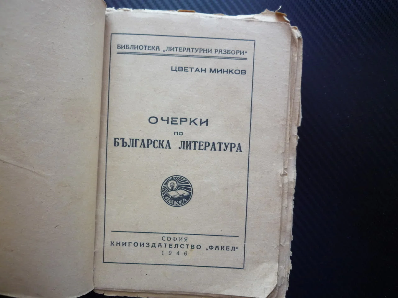 Очерки по българска литература Цветан Минков 1946 година 5000 екземпляра тираж старобългарска литера — снимка 3