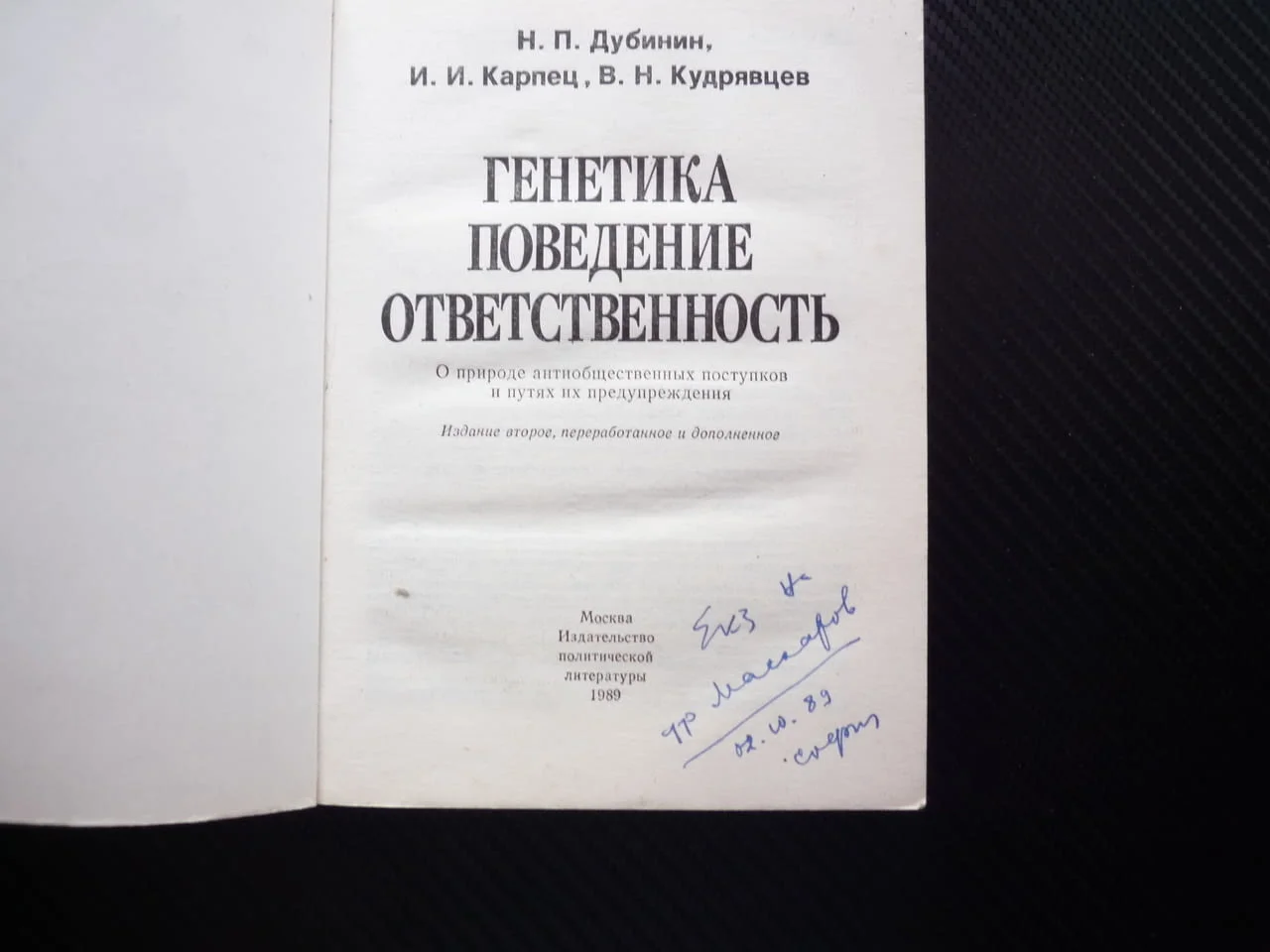 Генетика, поведение, ответственность Отговорност психология проблеми методи за решение профилактика — снимка 2