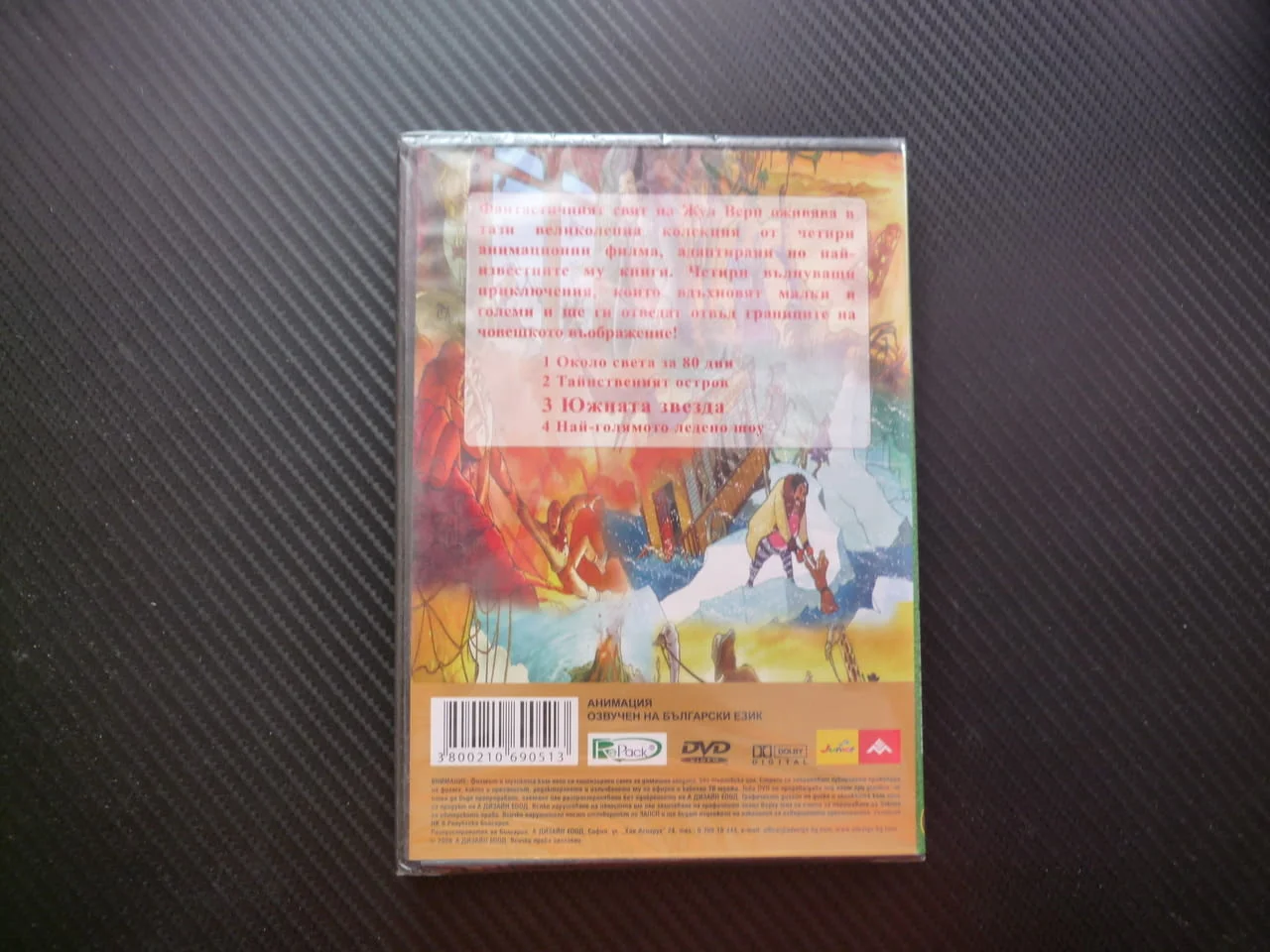 Южната звезда DVD филм нов колекция вълнуващи приключения Жул Верн отвъд човешкото въображение деца — снимка 3