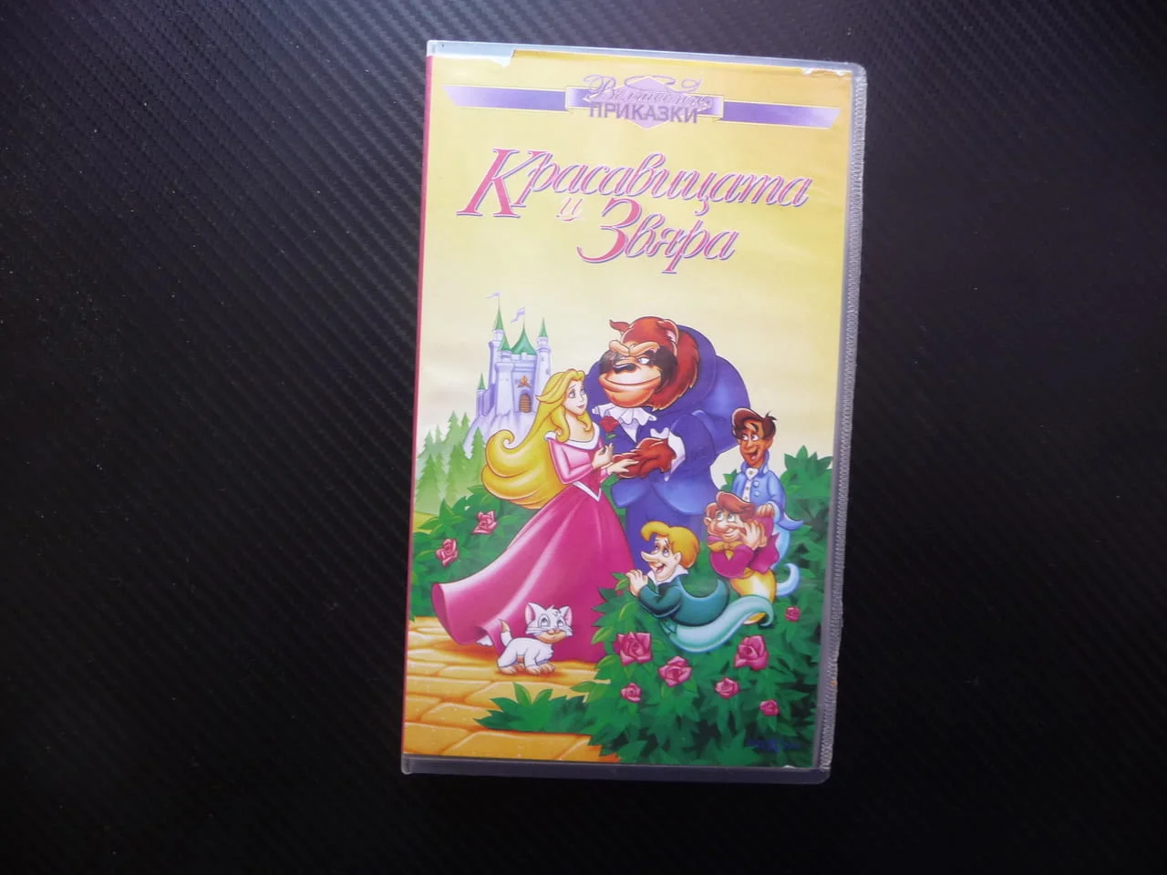 Красавицата и звяра VHS филм класика вълшебна приказка история доброто приказка дечица прекрасна хит