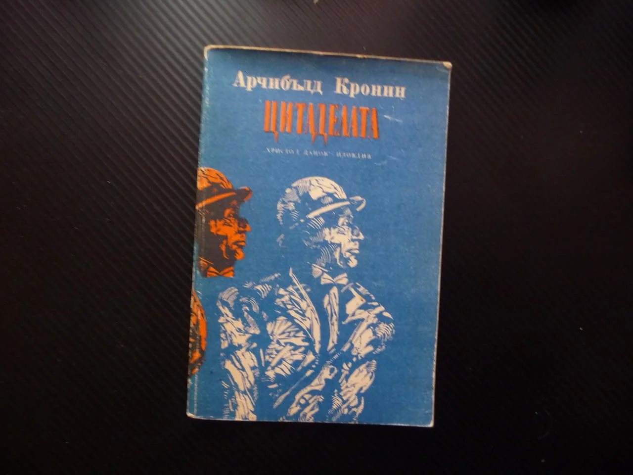 Цитаделата Арчибалд Кронин доктор триумф падение роман класика изгодно ниска цена книги много обяви