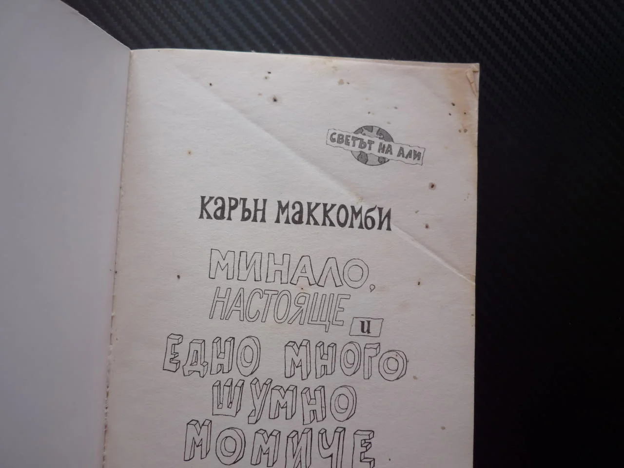 Минало, настояще и едно много шумно момиче Карън Маккомби Светът на Али шантаво семейство тийн книга — снимка 2