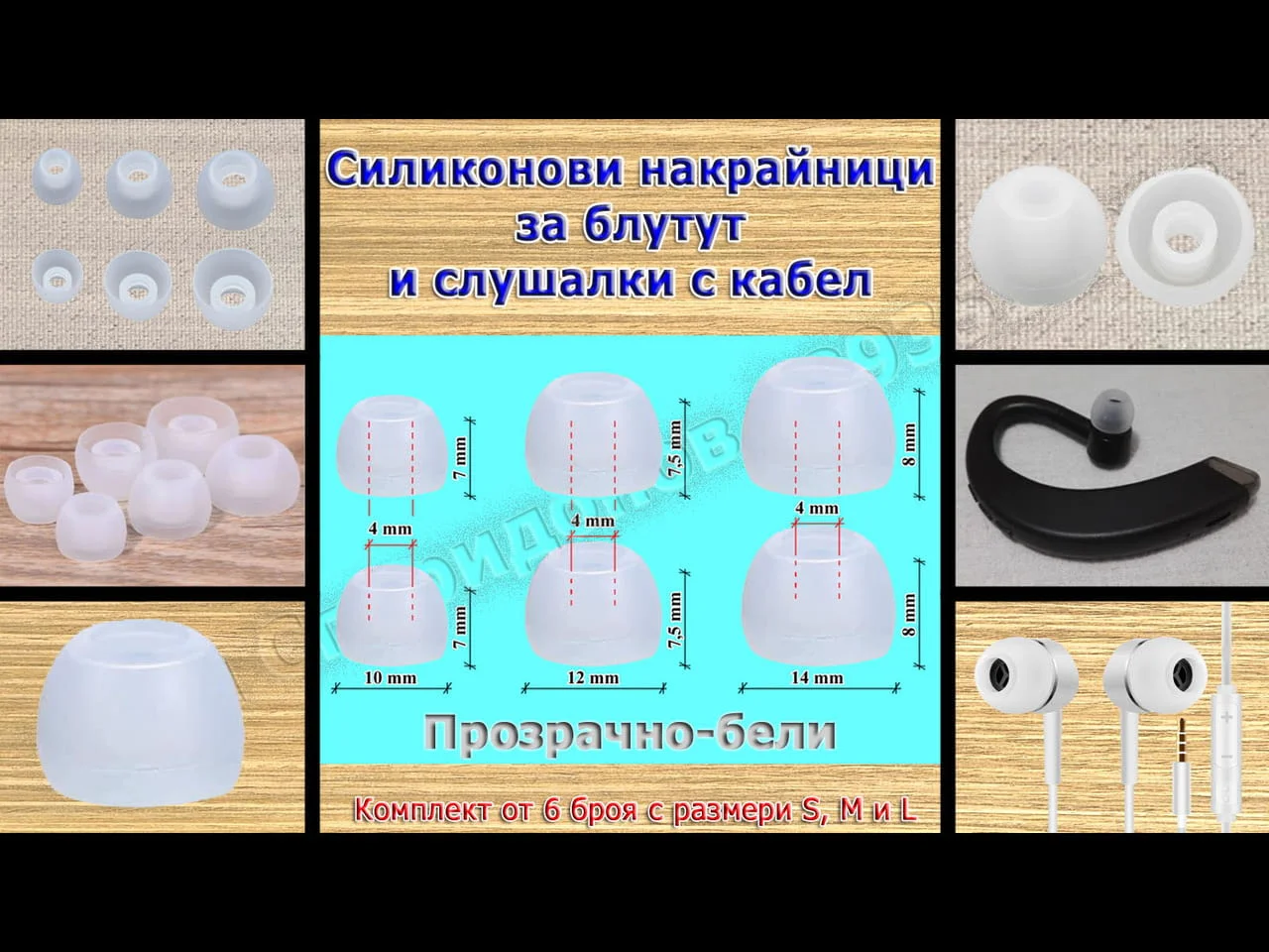 Силиконови накрайници за слушалки - блутут или с кабел