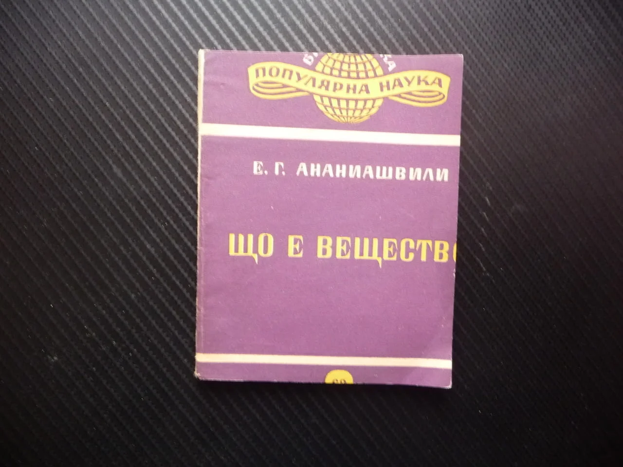 Що е вещество Е. Г. Ананиашвили наука физика химия вселената тухлите атоми светлината енергията елек