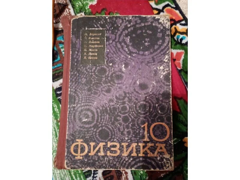 Учебник Физика за 10ти клас — снимка 2