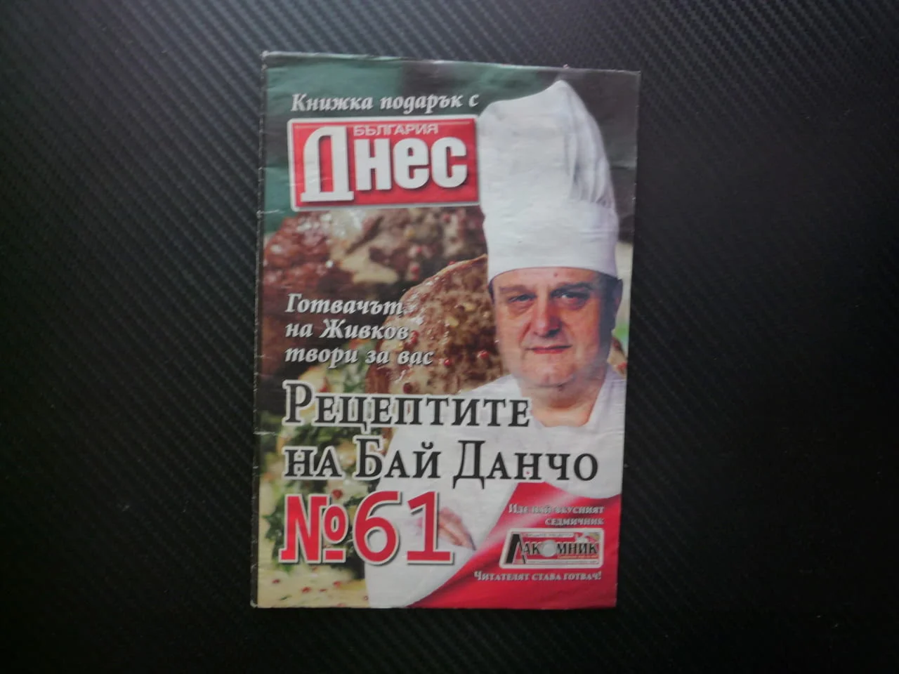 Рецептите на бай Данчо 61 салата соя картофена ордьовър тиквички котлети телешки кюфтенца мус кафе