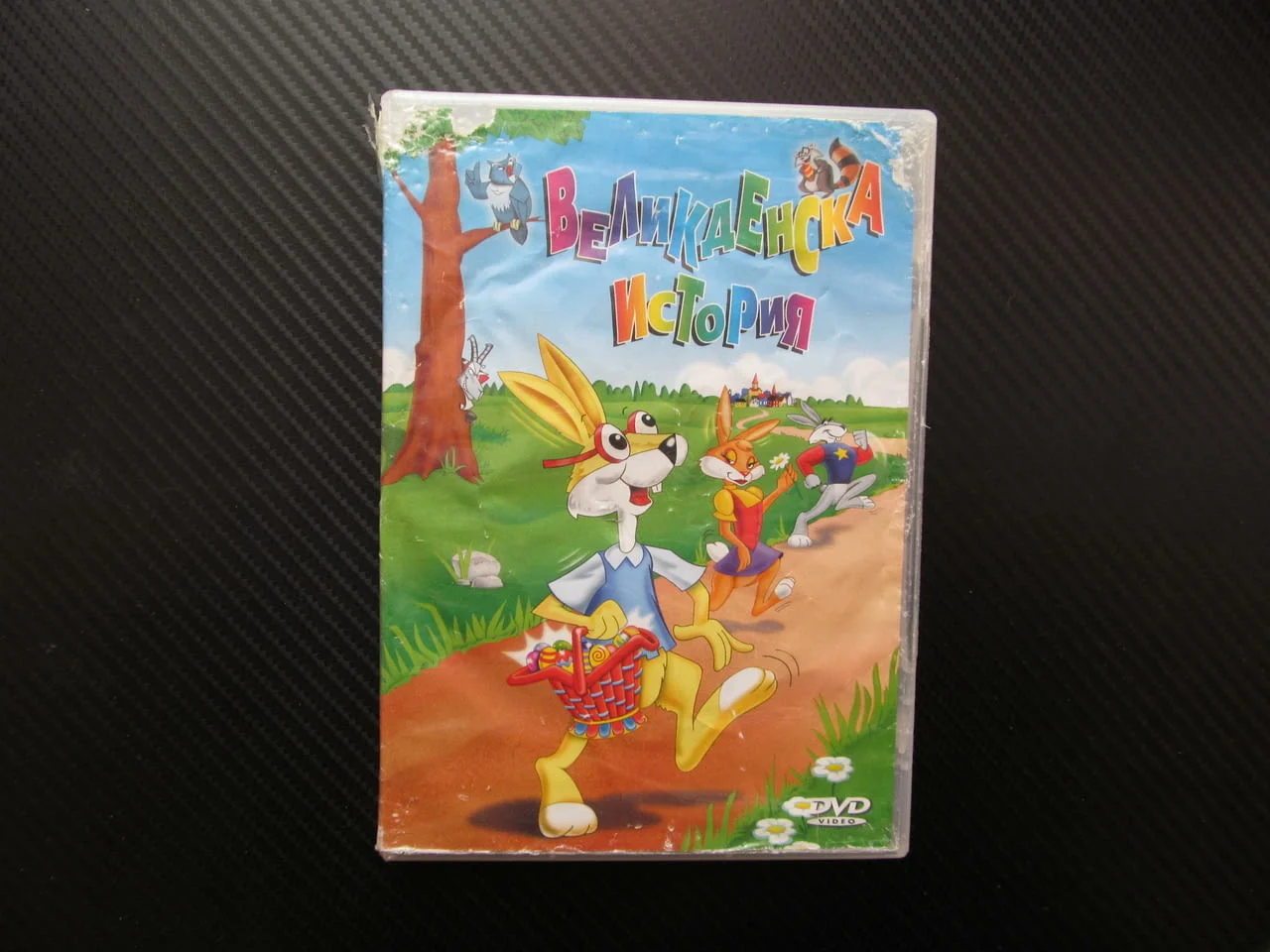 Великденска история DVD филм Зайчета яйца Великден Максуел Есмералда доставка яйца празник крал козе
