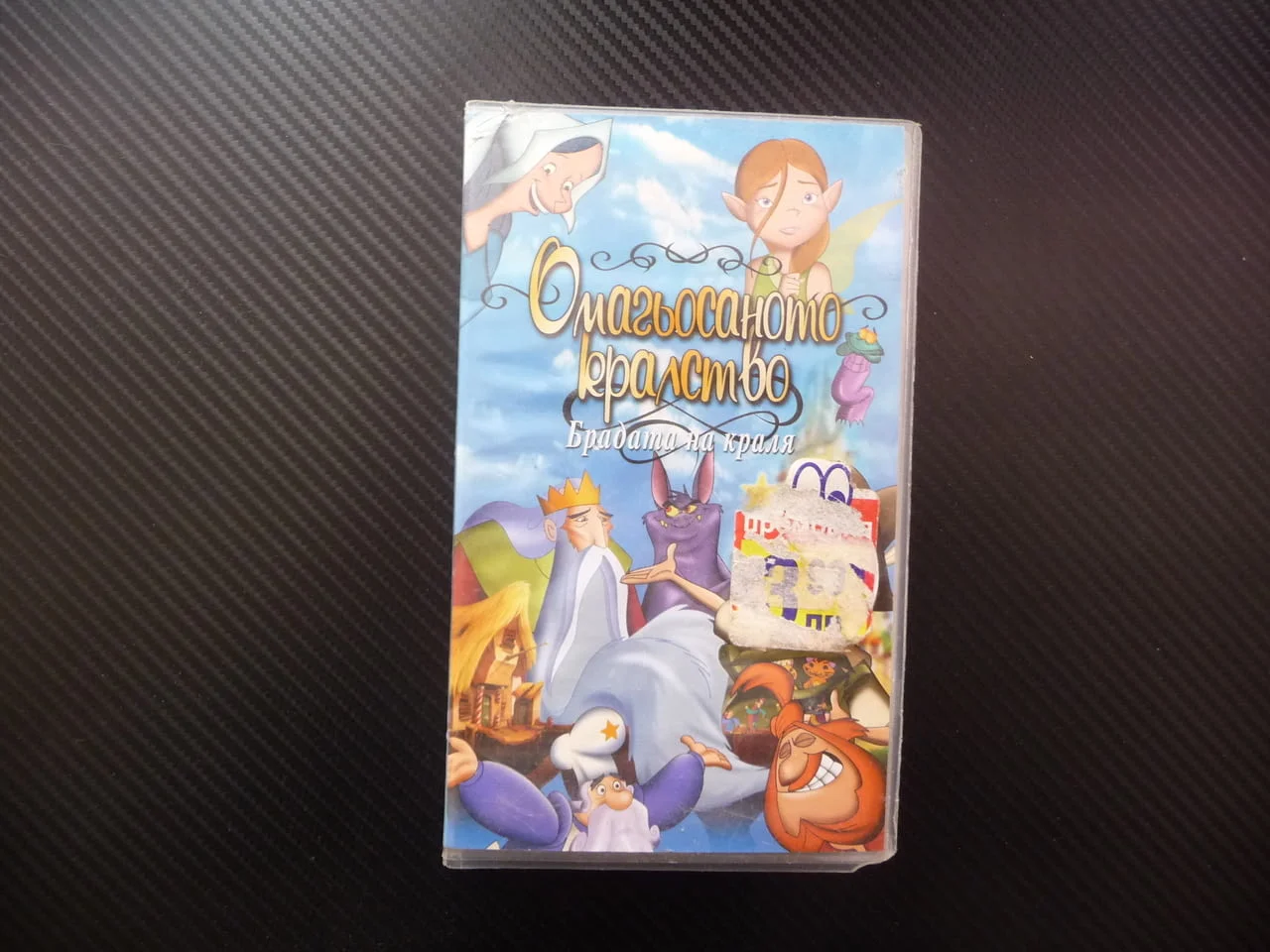 Омагьосаното кралство VHS филм Брадата на краля анимация приказка хубава история филмче забаление