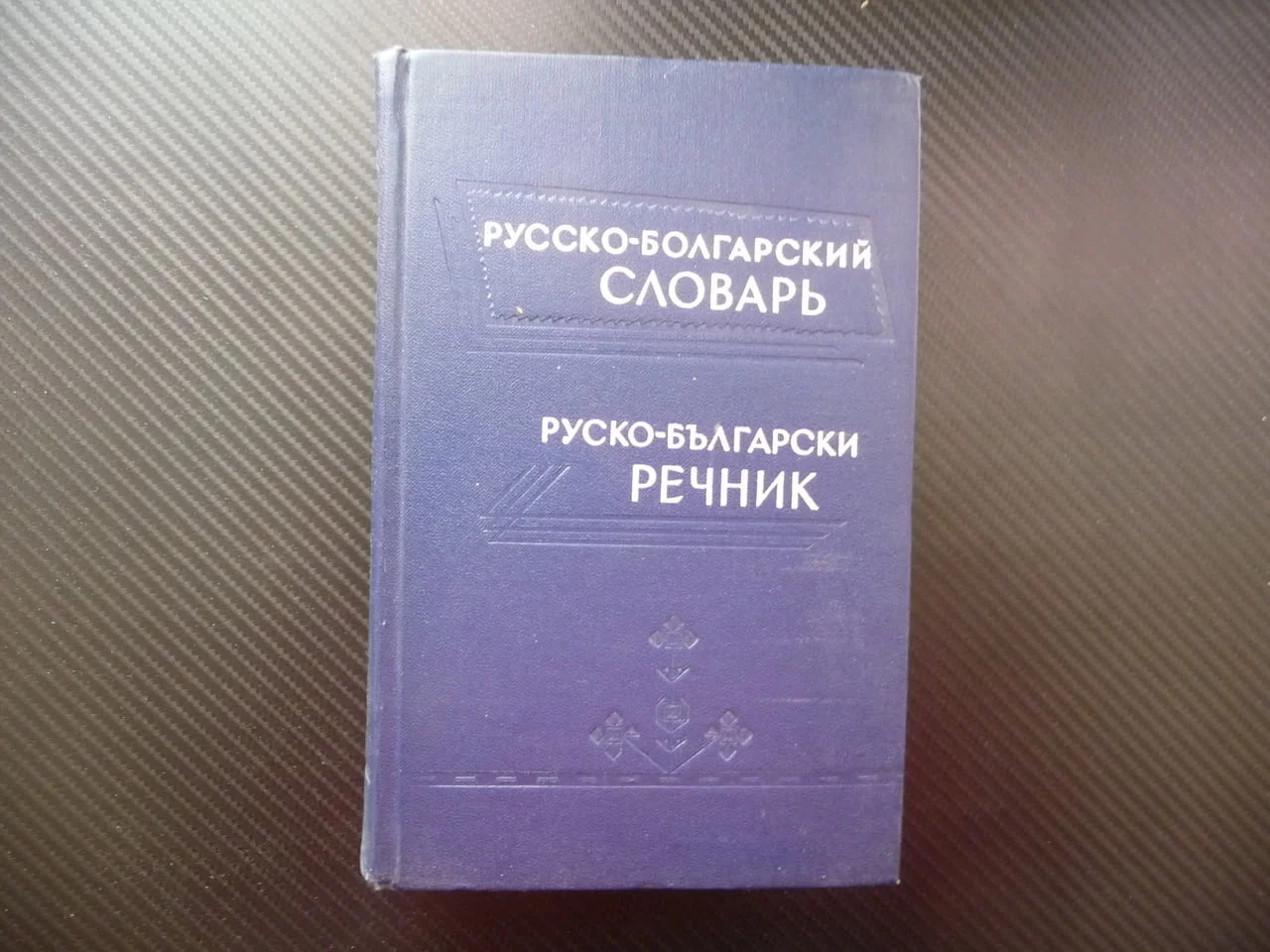 Руско-български речник Русско-болгарский словарь хубаво издание твърди корици синя език уроци частни