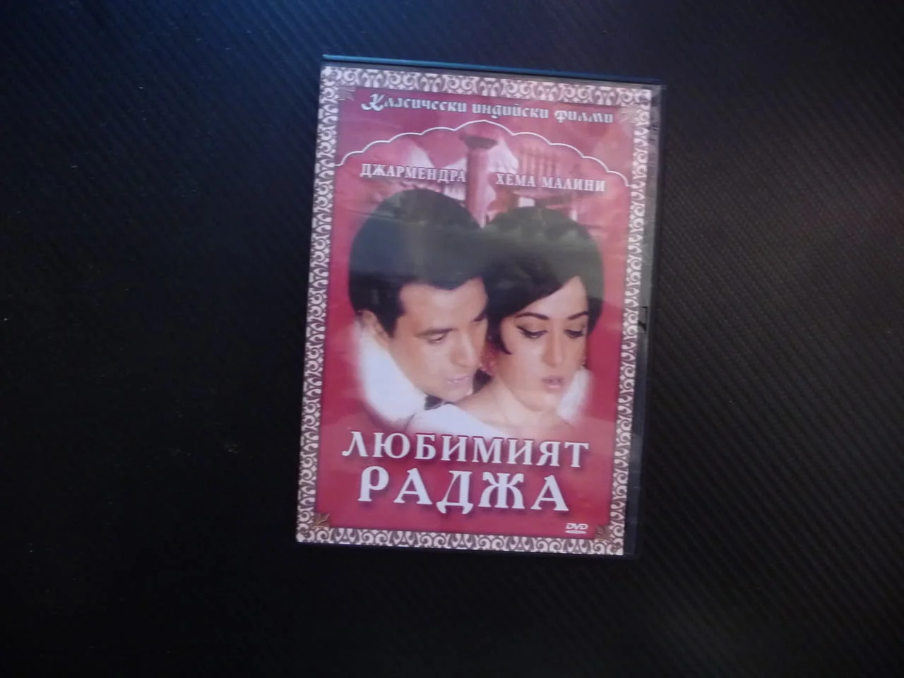 Добрият раджа DVD филм класически индийски филми изгубено дете наследница любов музика драма романс