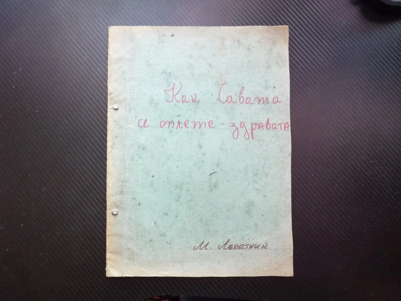 Как Савата се олете здравата Михаил Лъкатник стихотворна форма детска книжка рядка деца история заба