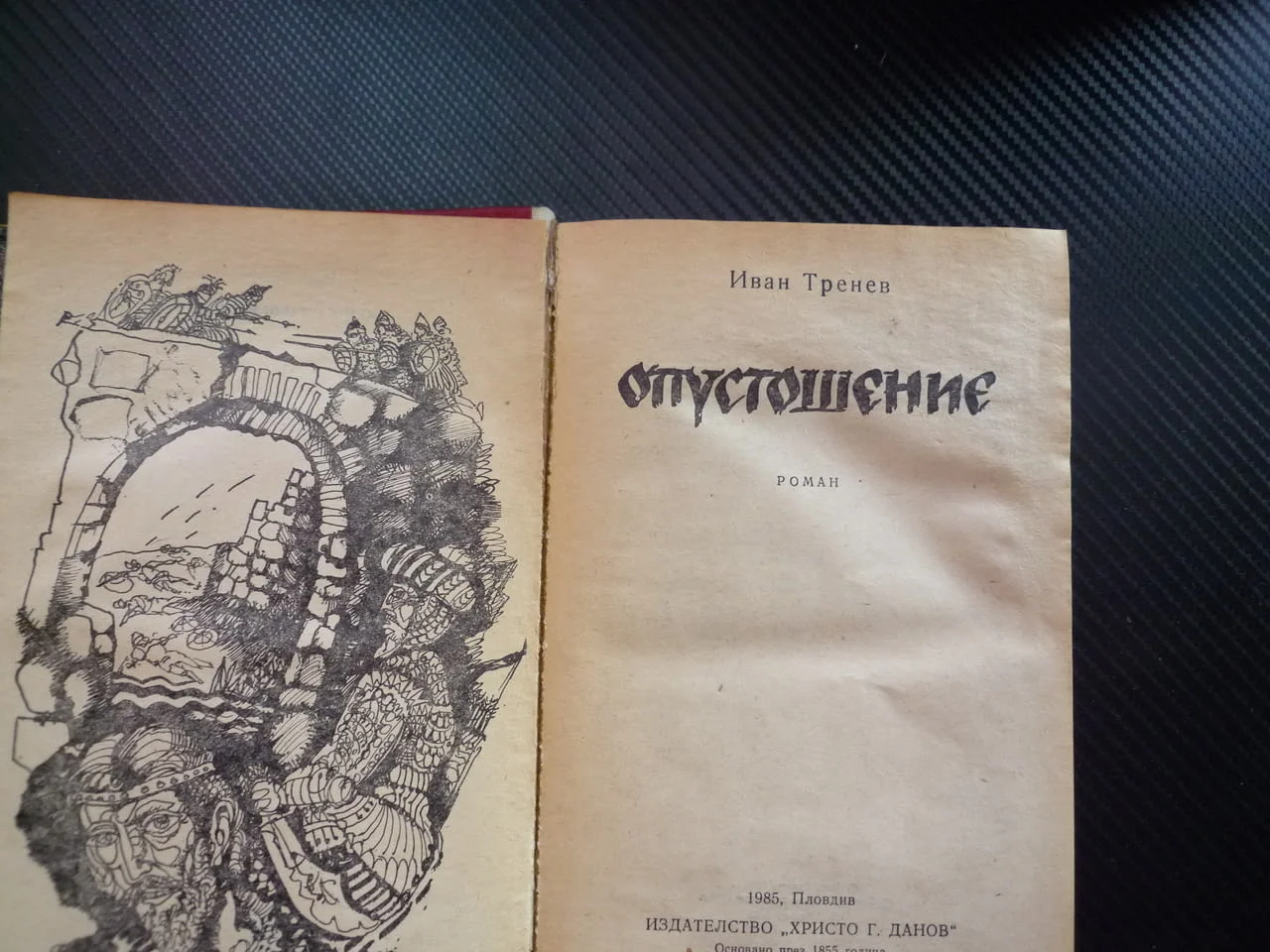 Опустошение Иван Тренев исторически роман Иван Александър Братан Търново боляри разединение власт — снимка 2