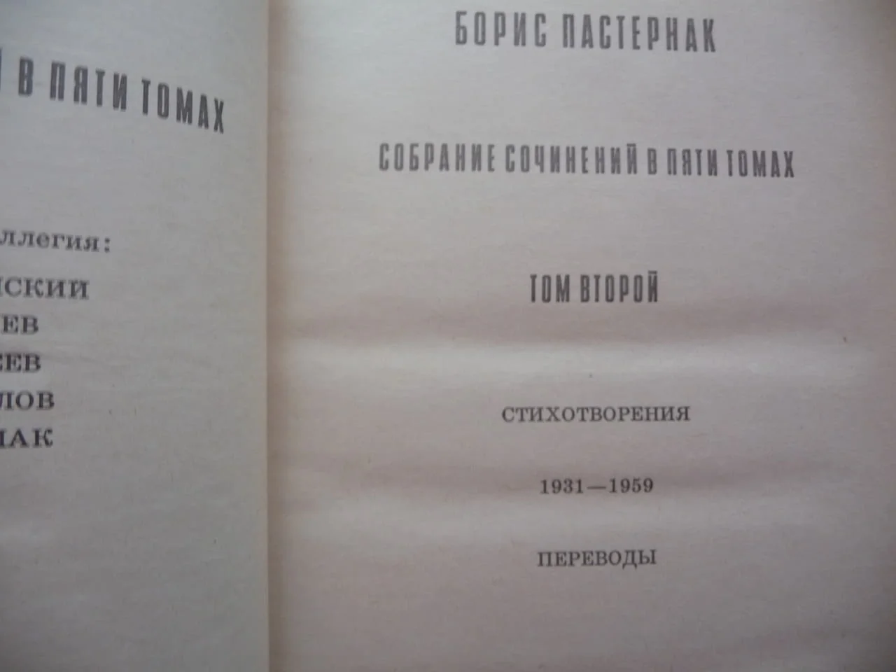 Борис Пастернак 1 и 2 том от събраните съчинения руски автор стихотворения поеми снимки архивни клас — снимка 5