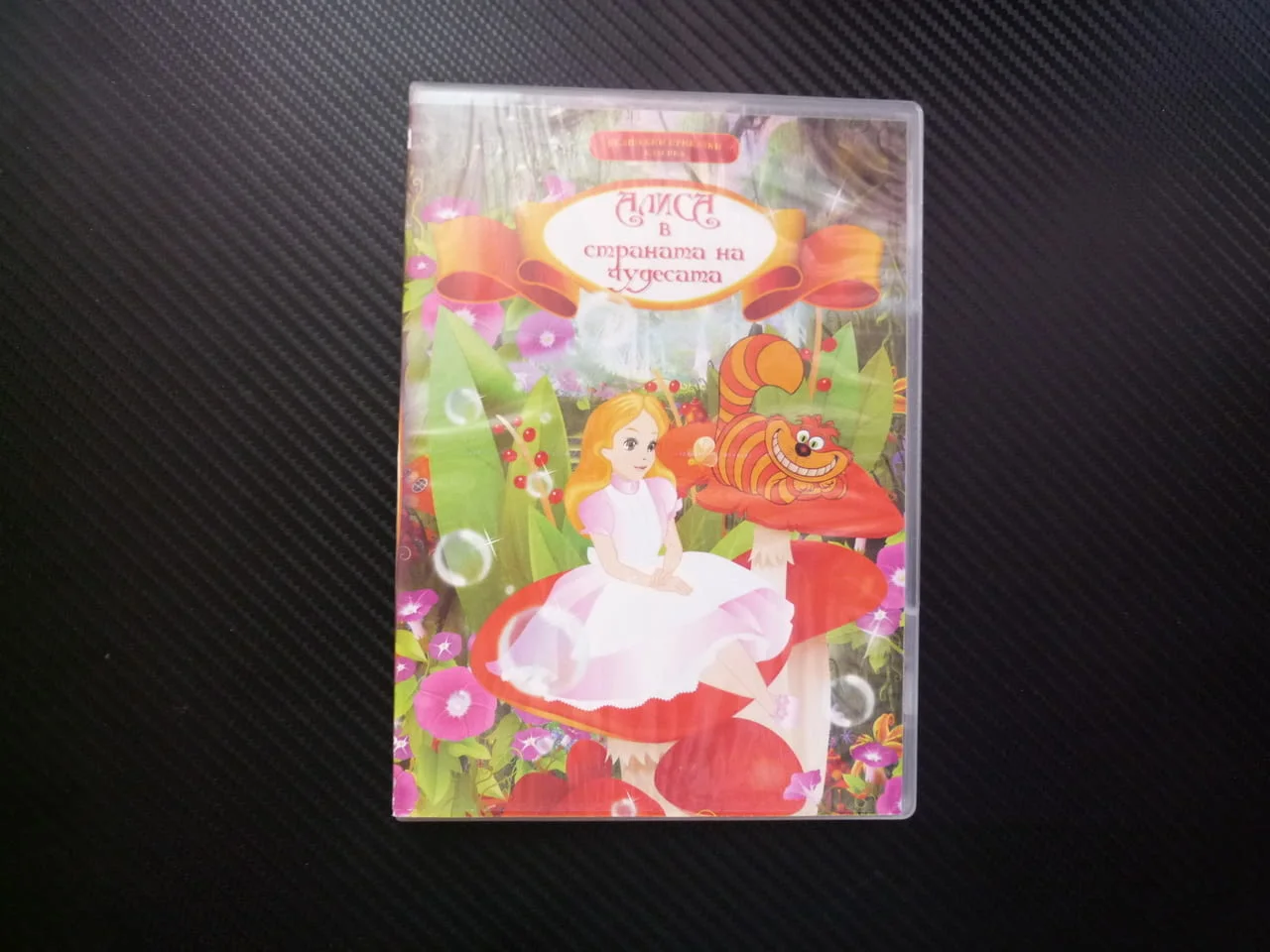 Алиса в страната на чудесата DVD филм приказка Луис Карол Лудият Заек Котаракът с Усмивка Синята гъс