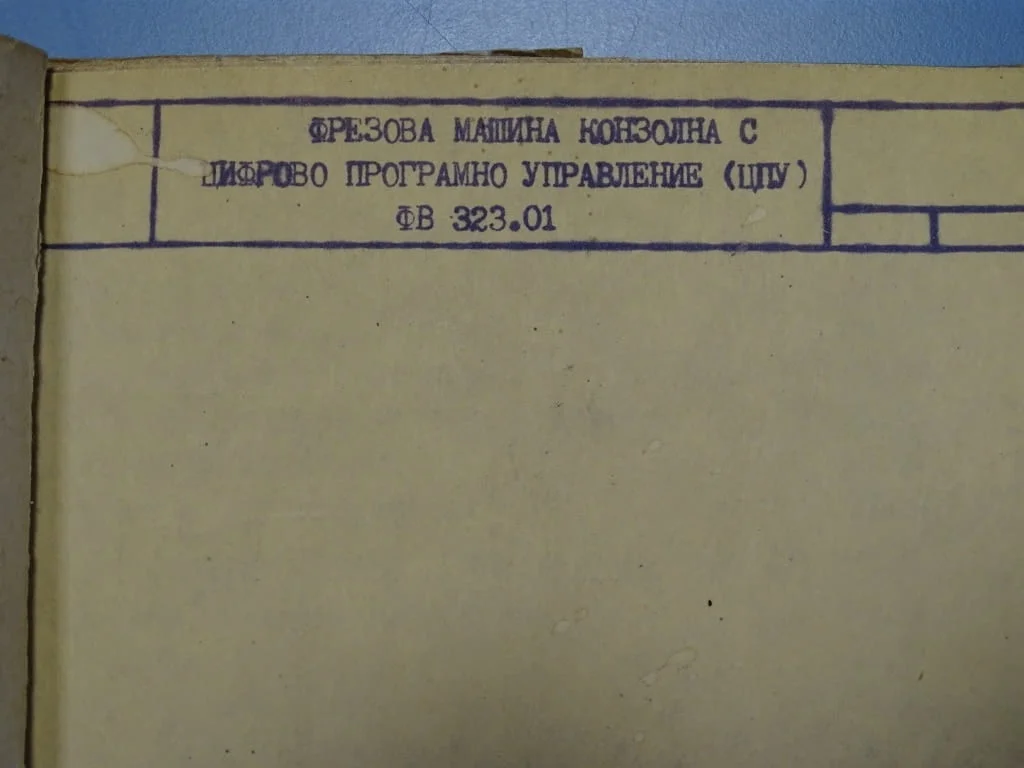 Техническа документация за българска фреза ФВ 323.01 — снимка 2