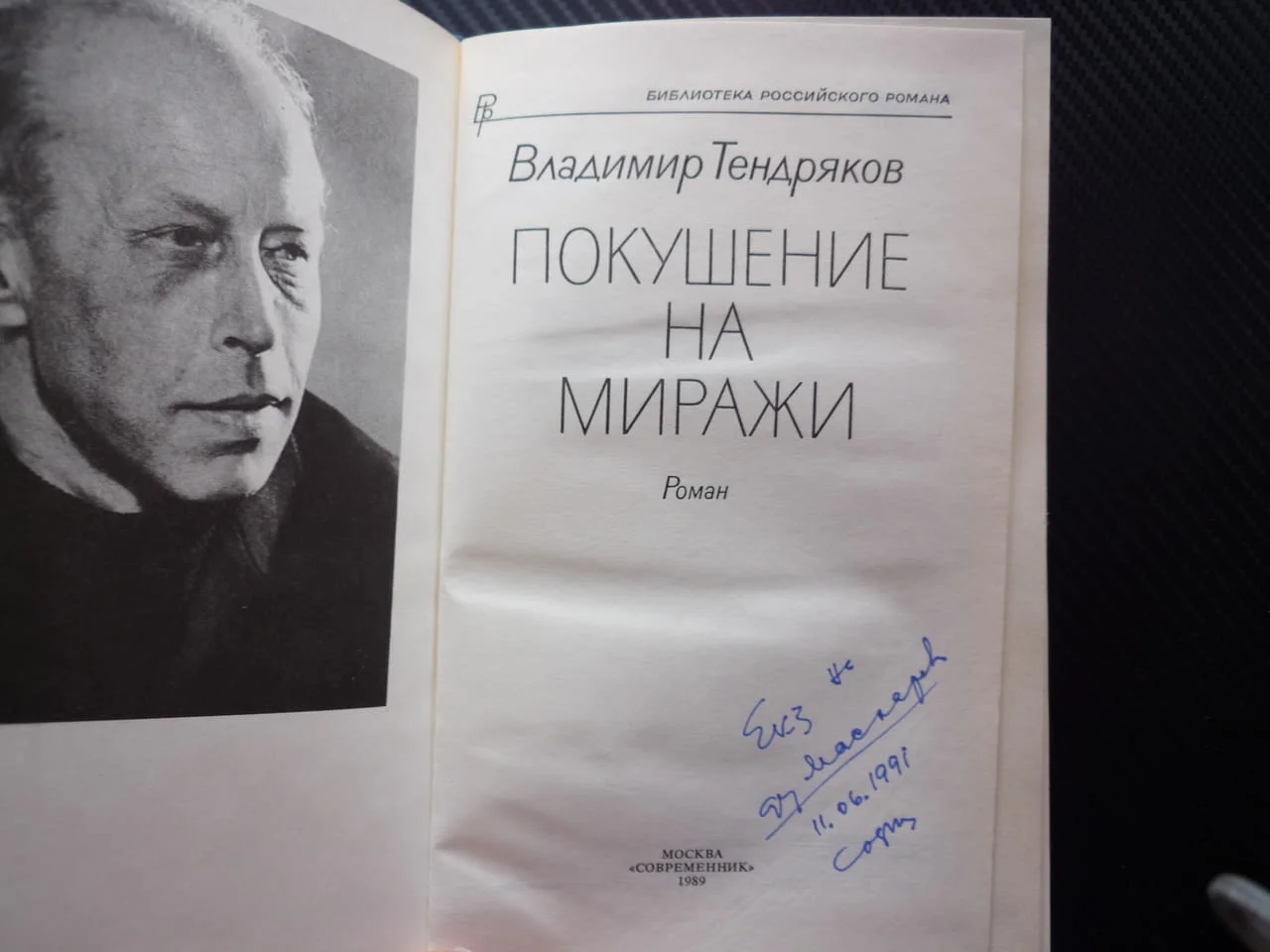 Покушение на миражи Владимир Тендряков роман руски експеримент твърди корици учени утопия догми — снимка 2