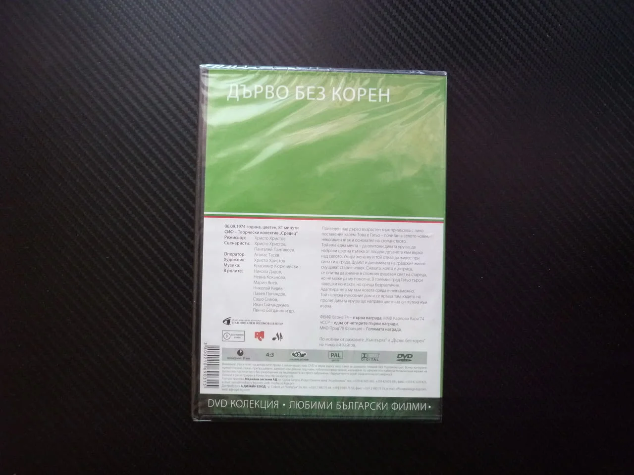 Дърво без корен DVD филм български класика плодни дръвчета калем пресаждане селски грдски живот нагр — снимка 3