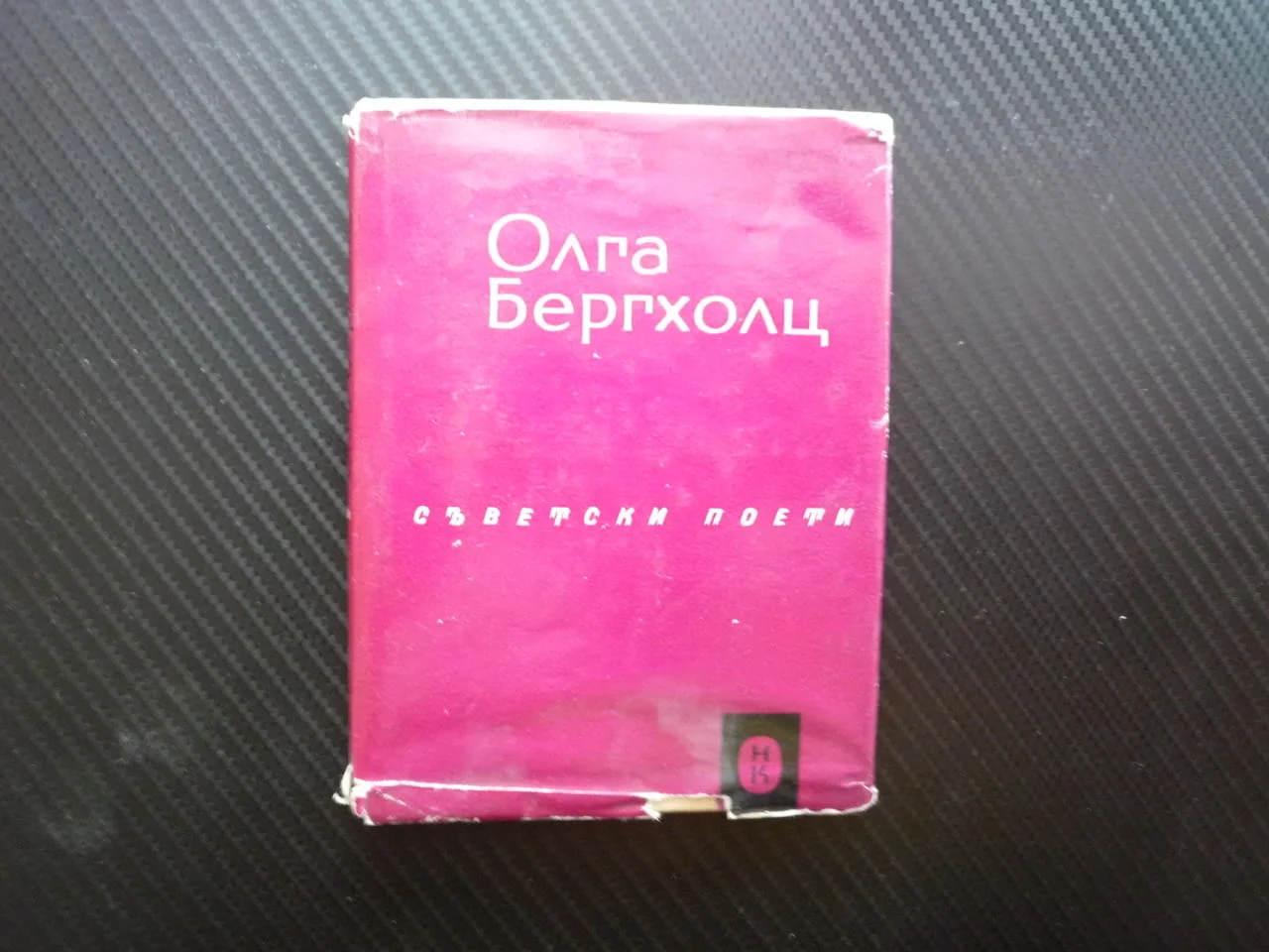 Избрани стихотворения и поеми Олга Бергхолц съветски поети 1965 поезия руска твърди корици колекция