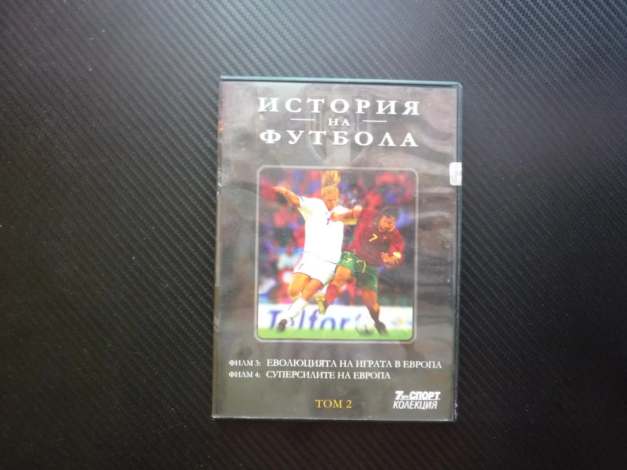 Суперсилите на Европа DVD футбол Реал Мадрид Милан Ливърпул Еволюцията на играта Германия Холандия