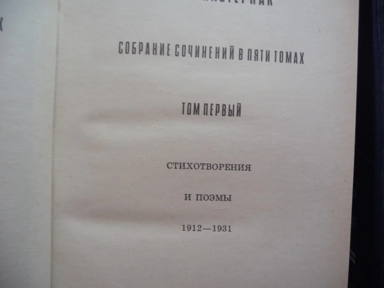 Борис Пастернак 1 и 2 том от събраните съчинения руски автор стихотворения поеми снимки архивни клас — снимка 4