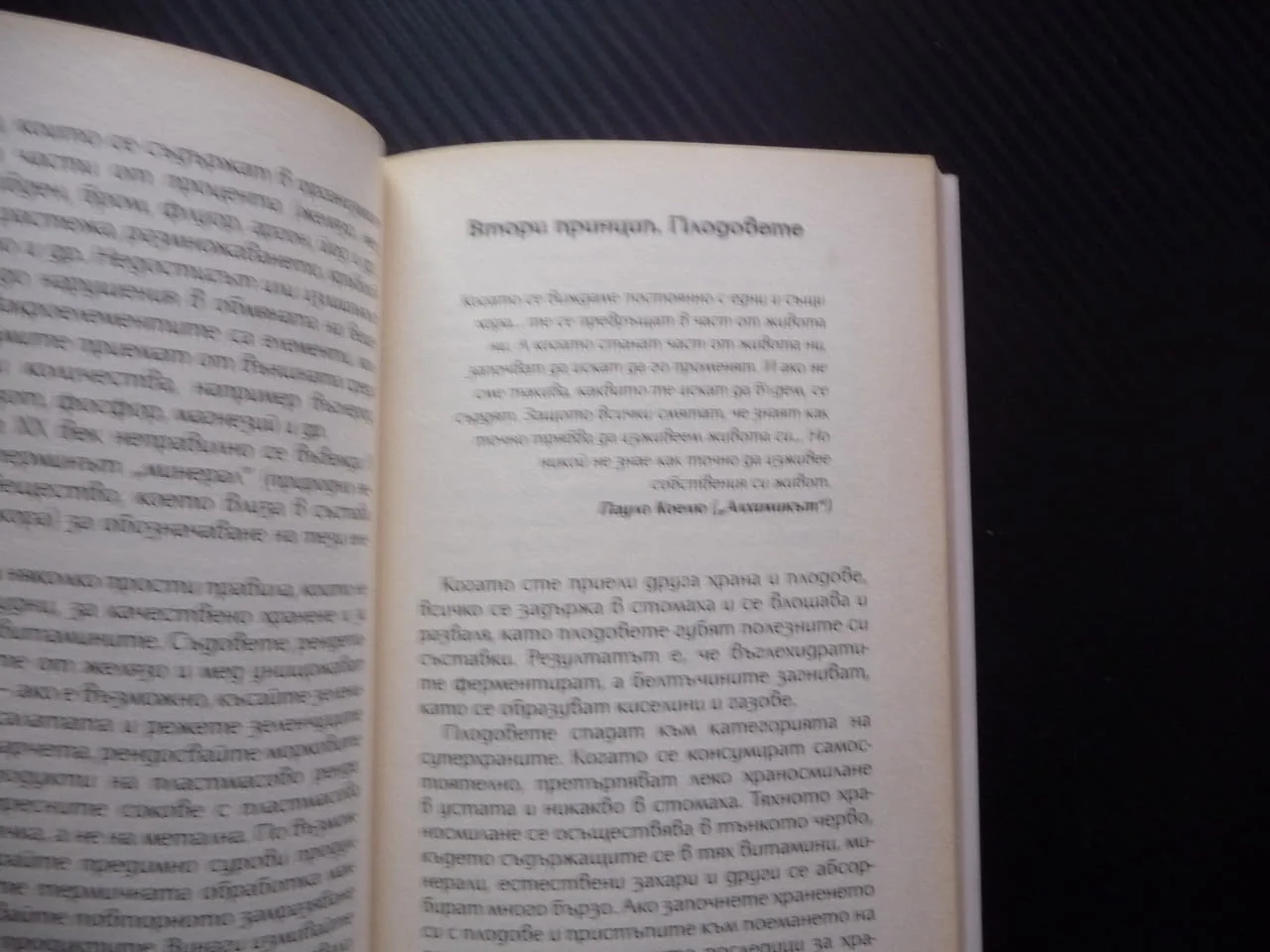 Бърз наръчник за отслабване Радостта от храненето Петя Раева Лесно и завинаги хранене живот плодове — снимка 3