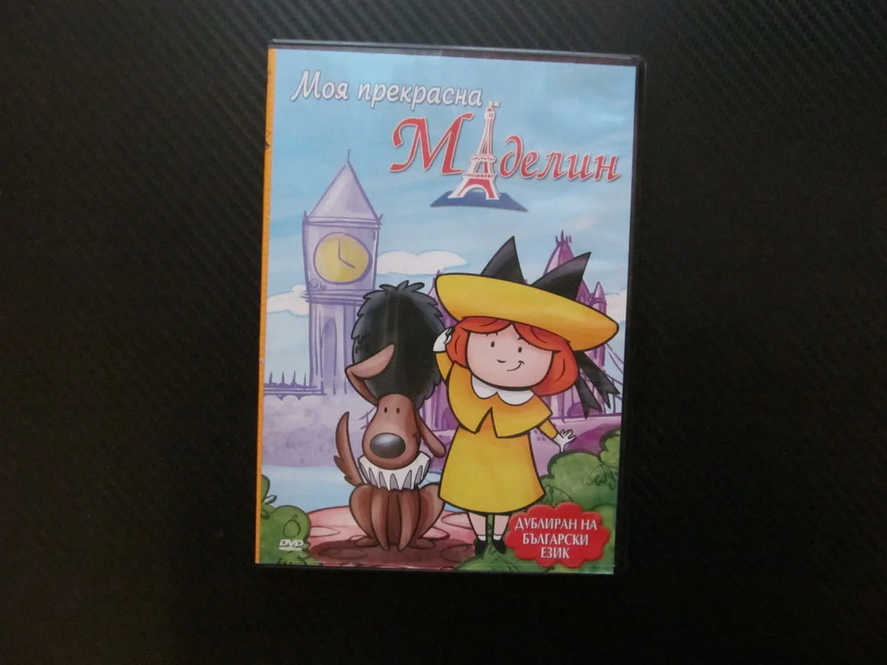 Моя прекрасна Маделин DVD филм момиченца девически пансион крадци Лувъра Мона Лиза диаманти приключе