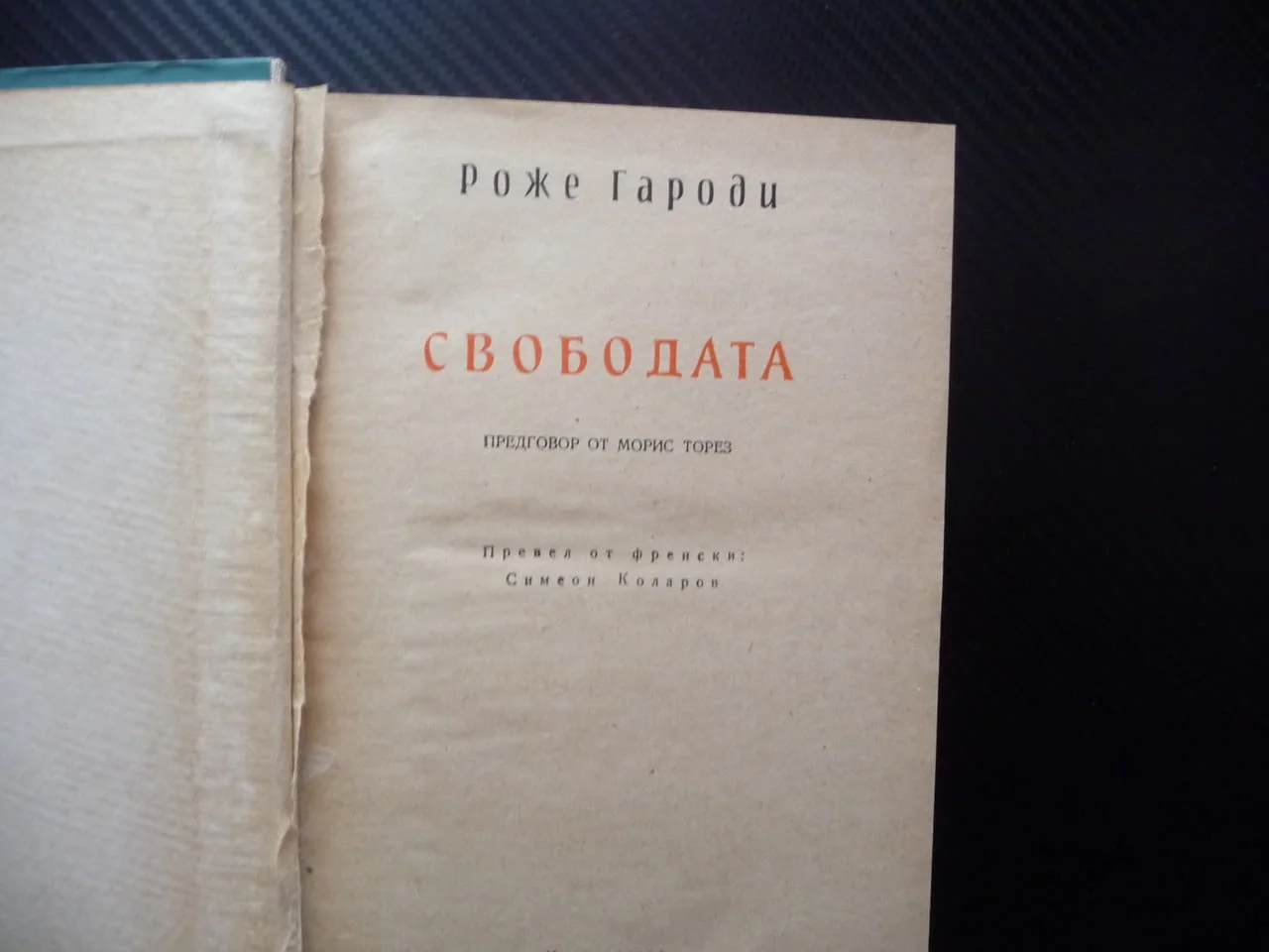 Свободата Роже Гароди буржоазна съветска демокрация необходимост отражение история илюзорност общест — снимка 2