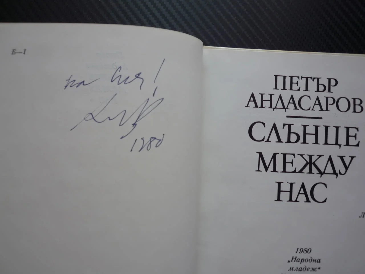 Слънце между нас Петър Андасаров поезия рядка лирика автограф малък тираж фрагмент от детсвото урок — снимка 2