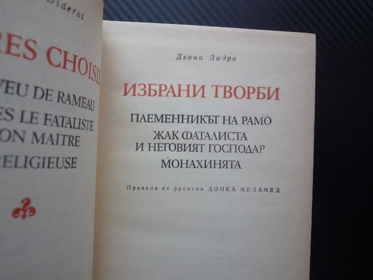 Избрани творби Дени Дидро Световна класика Жак Фаталиста и неговият господар Племенникът на Рамо Мон — снимка 2