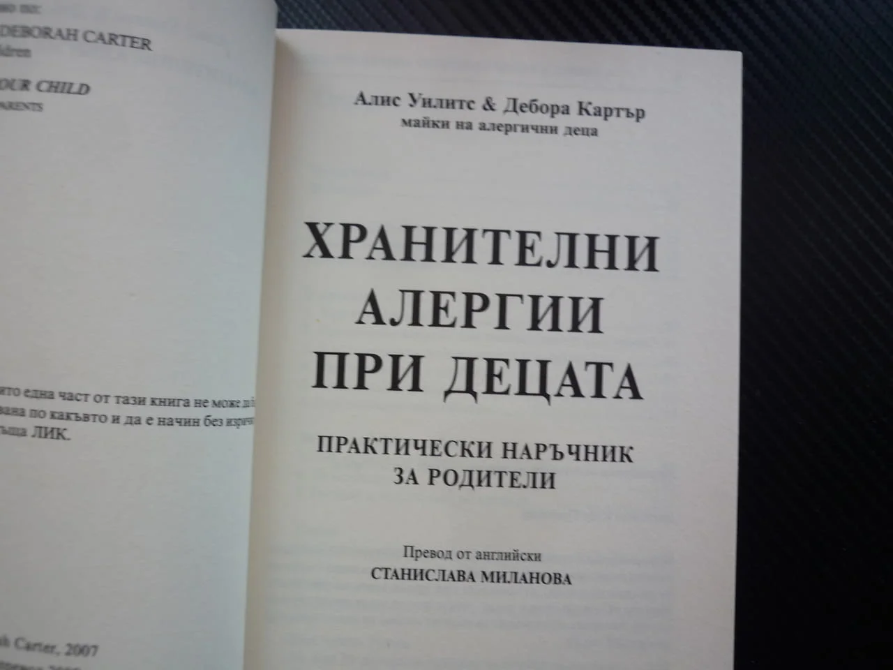 Хранителни алергии при децата Отговори на най-важните въпроси Алис Уилитс, Дебора Картър реакции обр — снимка 2