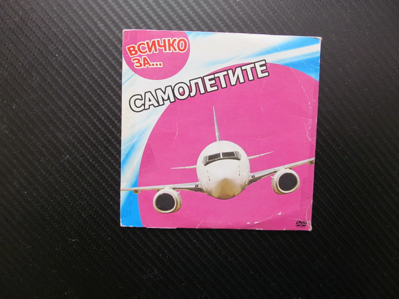 Всичко за Самолетите DVD филм образователно детско филмче самолети хеликоптери пътнически товарни