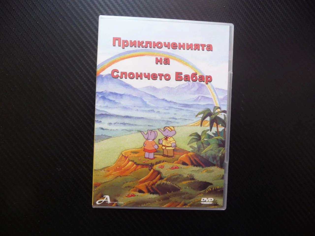 Приключенията на слончето Бабар DVD филм красива анимация деца филмче детско забавно поучително