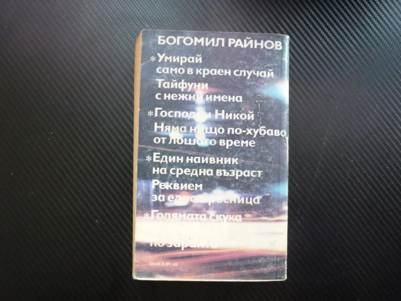 Господин Никой; Няма нищо по-хубаво от лошото време криминални романи български мистерия шпионаж — снимка 3